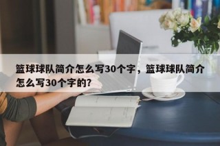 篮球球队简介怎么写30个字，篮球球队简介怎么写30个字的？