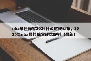 nba最佳阵容2026什么时候公布，2020年nba最佳阵容评选规则（最新）