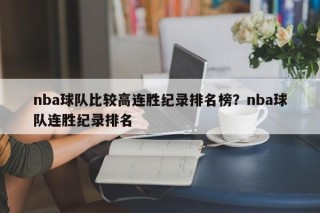 nba球队比较高连胜纪录排名榜？nba球队连胜纪录排名