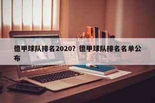 德甲球队排名2020？德甲球队排名名单公布