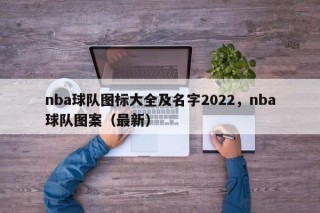 nba球队图标大全及名字2022，nba球队图案（最新）