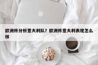 欧洲杯分析意大利队？欧洲杯意大利表现怎么样