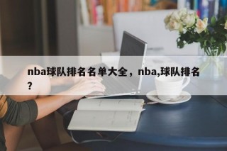 nba球队排名名单大全，nba,球队排名？