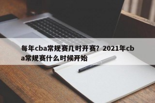 每年cba常规赛几时开赛？2021年cba常规赛什么时候开始
