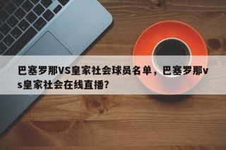 巴塞罗那VS皇家社会球员名单，巴塞罗那vs皇家社会在线直播？