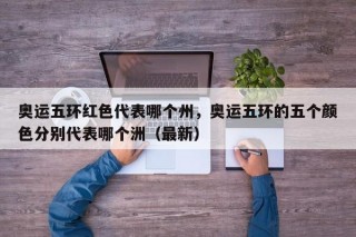 奥运五环红色代表哪个州，奥运五环的五个颜色分别代表哪个洲（最新）