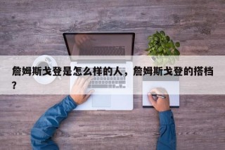 詹姆斯戈登是怎么样的人，詹姆斯戈登的搭档？