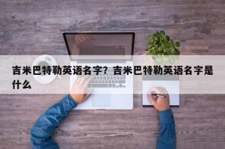 吉米巴特勒英语名字？吉米巴特勒英语名字是什么