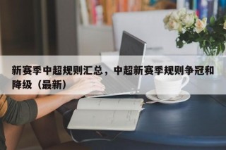 新赛季中超规则汇总，中超新赛季规则争冠和降级（最新）