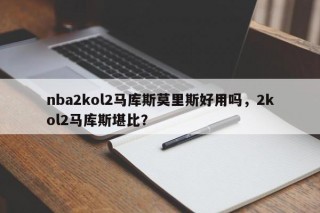 nba2kol2马库斯莫里斯好用吗，2kol2马库斯堪比？