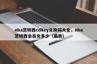 nba范特西cdkey兑换码大全，nba范特西会员充多少（最新）