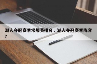 湖人夺冠赛季常规赛排名，湖人夺冠赛季阵容？