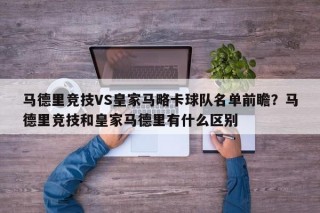马德里竞技VS皇家马略卡球队名单前瞻？马德里竞技和皇家马德里有什么区别
