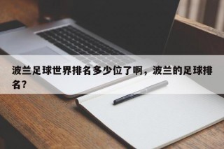 波兰足球世界排名多少位了啊，波兰的足球排名？