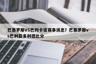 巴塞罗那VS巴列卡诺赛事消息？巴塞罗那vs巴利亚多利德比分