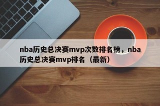 nba历史总决赛mvp次数排名榜，nba历史总决赛mvp排名（最新）