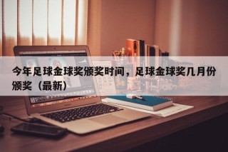 今年足球金球奖颁奖时间，足球金球奖几月份颁奖（最新）