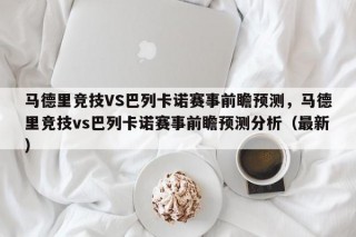 马德里竞技VS巴列卡诺赛事前瞻预测，马德里竞技vs巴列卡诺赛事前瞻预测分析（最新）