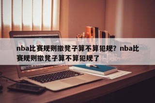 nba比赛规则撤凳子算不算犯规？nba比赛规则撤凳子算不算犯规了
