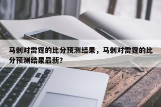 马刺对雷霆的比分预测结果，马刺对雷霆的比分预测结果最新？