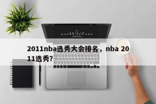 2011nba选秀大会排名，nba 2011选秀？