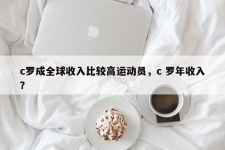 c罗成全球收入比较高运动员，c 罗年收入？