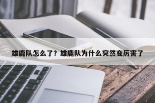 雄鹿队怎么了？雄鹿队为什么突然变厉害了
