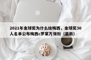 2021年金球奖为什么给梅西，金球奖30人名单公布梅西c罗莱万领衔（最新）