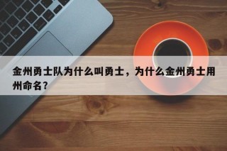 金州勇士队为什么叫勇士，为什么金州勇士用州命名？