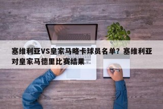 塞维利亚VS皇家马略卡球员名单？塞维利亚对皇家马德里比赛结果
