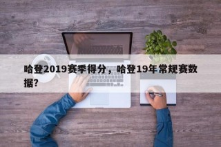 哈登2019赛季得分，哈登19年常规赛数据？