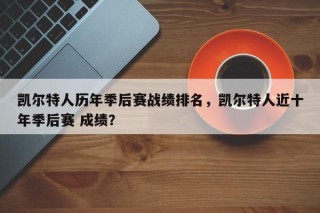 凯尔特人历年季后赛战绩排名，凯尔特人近十年季后赛 成绩？