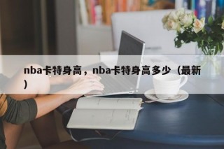 nba卡特身高，nba卡特身高多少（最新）