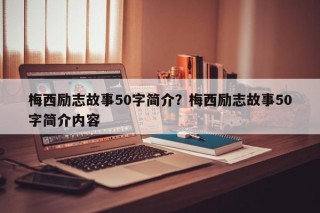 梅西励志故事50字简介？梅西励志故事50字简介内容
