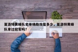 夏洛特黄蜂队史单场助攻是多少，夏洛特黄蜂队拿过冠军吗？