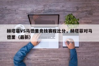 赫塔菲VS马德里竞技赛程比分，赫塔菲对马德里（最新）