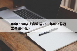 00年nba总决赛数据，00年nba总冠军是哪个队？
