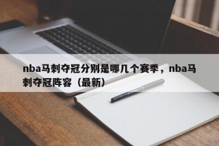 nba马刺夺冠分别是哪几个赛季，nba马刺夺冠阵容（最新）