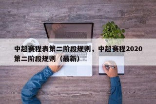 中超赛程表第二阶段规则，中超赛程2020第二阶段规则（最新）