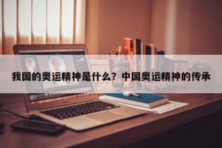 我国的奥运精神是什么？中国奥运精神的传承