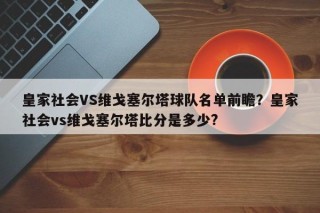 皇家社会VS维戈塞尔塔球队名单前瞻？皇家社会vs维戈塞尔塔比分是多少?
