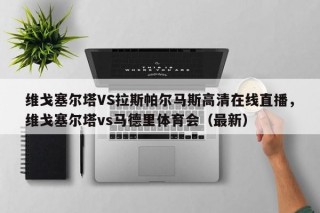 维戈塞尔塔VS拉斯帕尔马斯高清在线直播，维戈塞尔塔vs马德里体育会（最新）