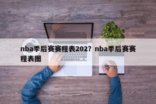 nba季后赛赛程表202？nba季后赛赛程表图