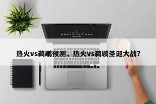 热火vs鹈鹕预测，热火vs鹈鹕圣诞大战？