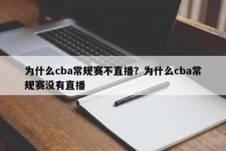 为什么cba常规赛不直播？为什么cba常规赛没有直播