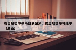 穆里尼奥率皇马回到国米，穆里尼奥皇马胜率（最新）