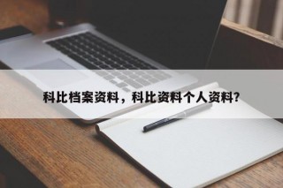 科比档案资料，科比资料个人资料？