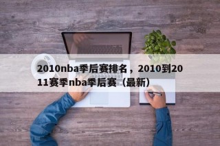 2010nba季后赛排名，2010到2011赛季nba季后赛（最新）