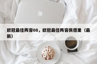 欧冠最佳阵容08，欧冠最佳阵容佩德里（最新）