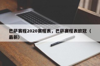 巴萨赛程2020赛程表，巴萨赛程表欧冠（最新）